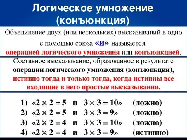 Логическое сложение и умножение. Логическая операция умножения. Операция умножения в логике. Название операции логического умножения. Выполните операции сложения и умножения