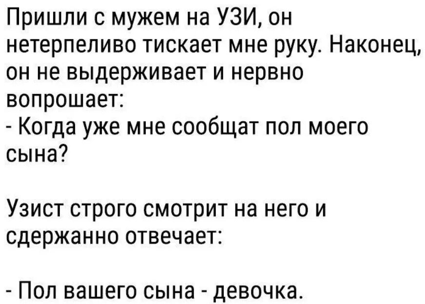 Пришли с мужем на УЗИ он нетерпеливо тискает мне руку. Шутки про узистов. Анекдот про УЗИ. Анекдот пол вашего сына девочка.