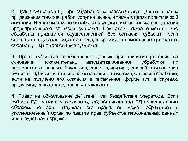 Субъекты Пд. Право субъекта на доступ к персональным данным может быть ограничено. Система прав на имущество субъектов Пд. Правила пд