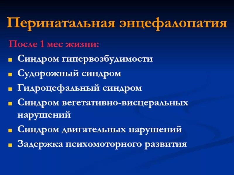 Основной признак гипервозбудимости новорожденного является. Энцефалопатия, синдром гипервозбудимости. Энцефалопатия неуточненная синдром двигательных нарушений. Синдром гипервозбудимости у детей. Синдром гипервозбудимости у новорожденных.