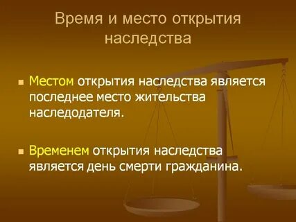 Факт установления места открытия наследства