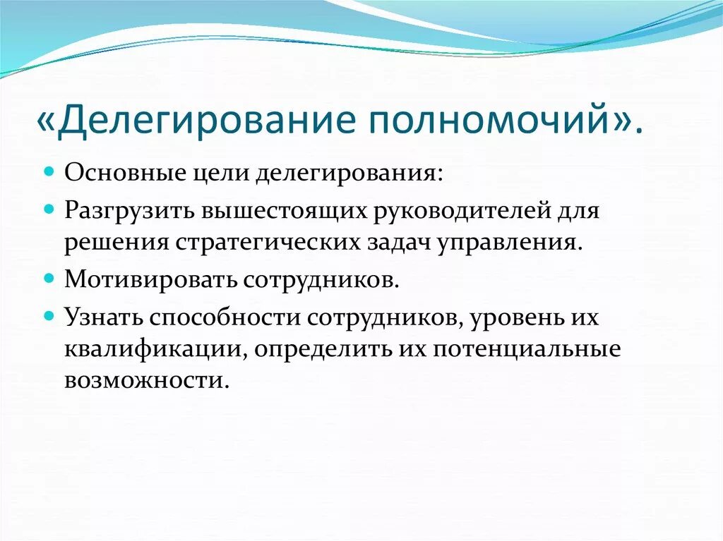 Делегирование полномочий. Умение делегировать. Цели делегирования полномочий. Организация работы делегирование. Делегирование функции