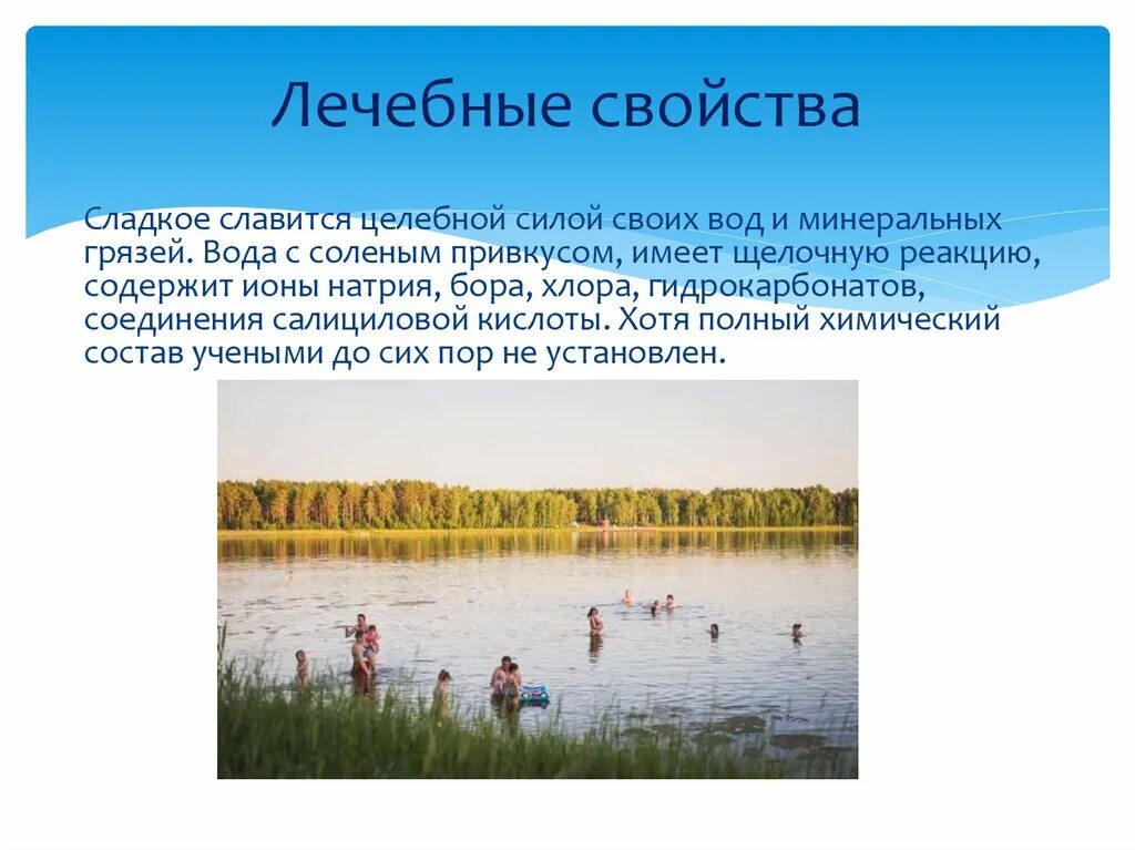 Лечебные свойства озер. Озеро сладкое. Сообщение о сладком озере. Презентация про озеро сладкое. Доклад про озеро сладкое.