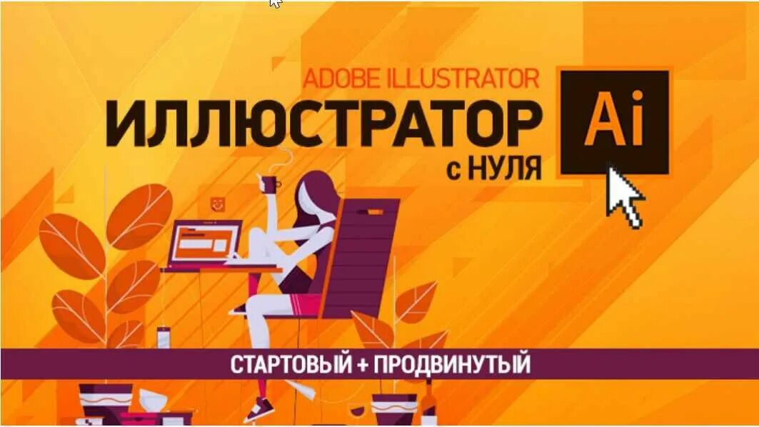 Курсы adobe illustrator