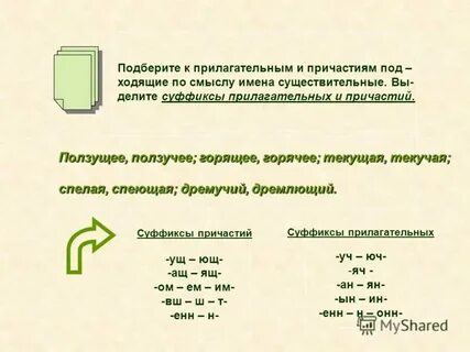 Подберите к прилагательным и причастиям существительные