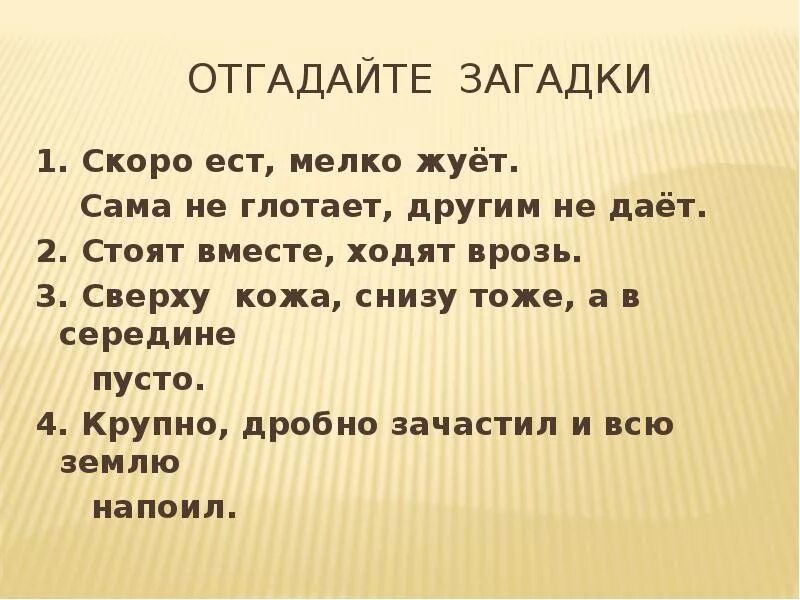 Сверху кожа снизу тоже а в середине. Загадка про наречие. Загадки на тему наречие. Загадки по теме наречие. Загадки про наречие с ответами.