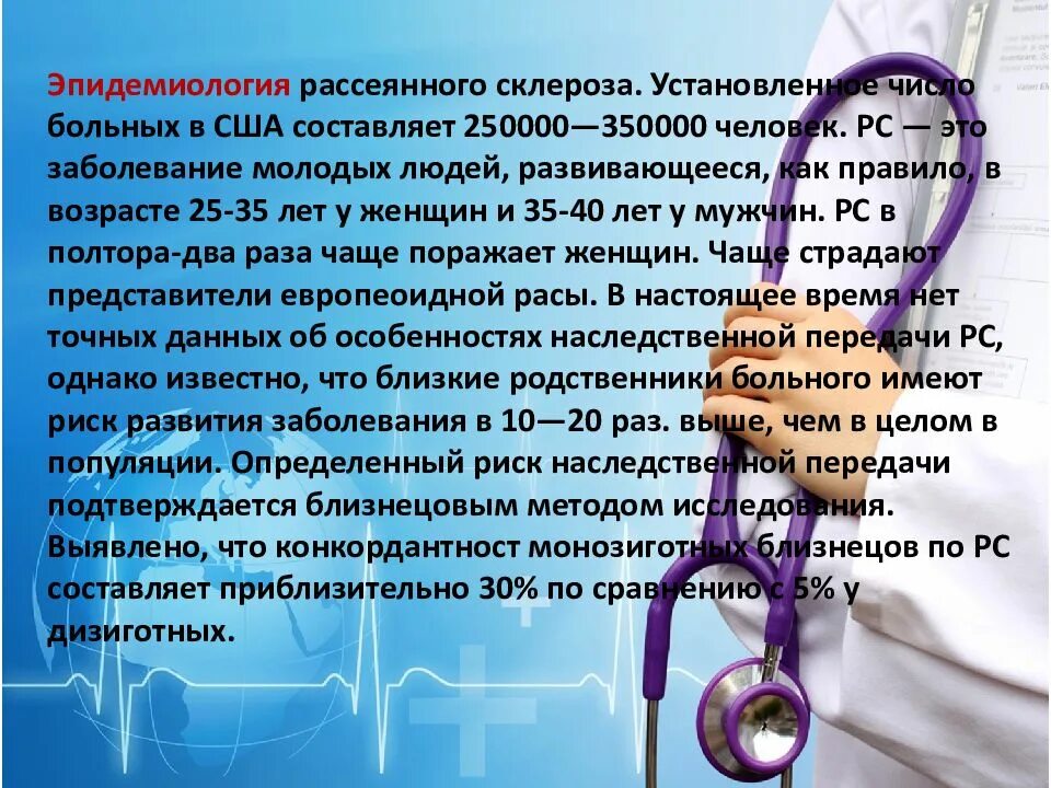 Рассеивающий склероз. Рассеянный склероз заболеваемость. Рассеянный склероз презентация. Классификацию типов течения рассеянного склероза. Классификация рассеянного склероза.