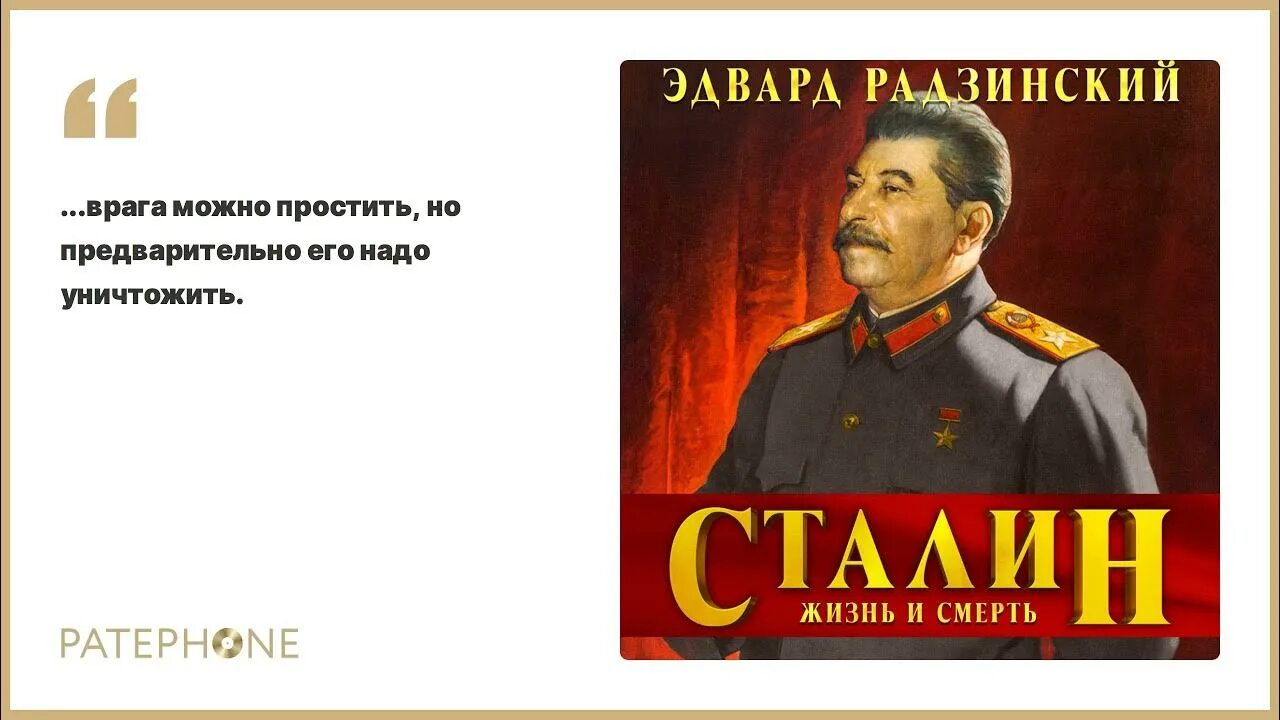 Слушать аудиокнигу радзинского сталин. Книга про сталина. Книга сталин жизнь и смерть. Сталин книга радзинский. Радзинский о сталине.