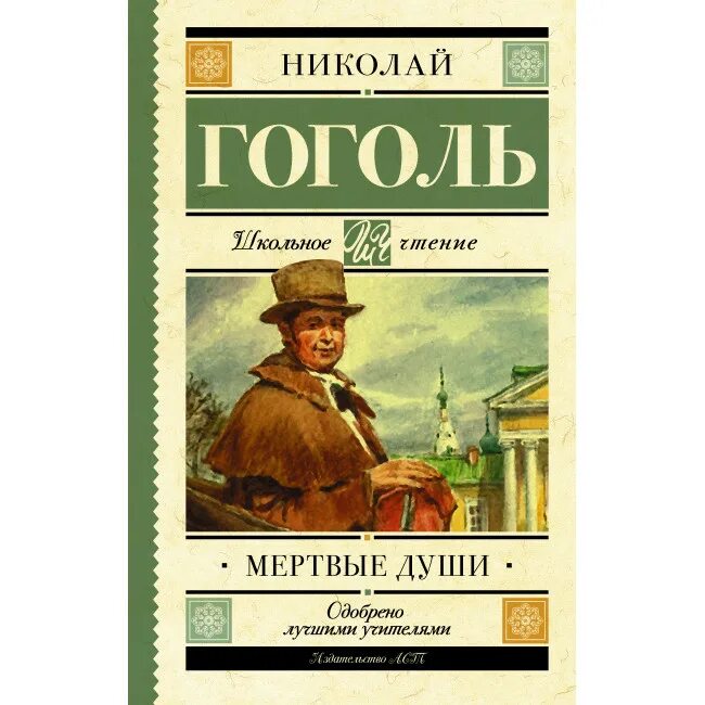 Гоголь школьные годы. Гоголь мертвые души. Мертвые души книга. Гоголь книги. Мертвые души Издательство.