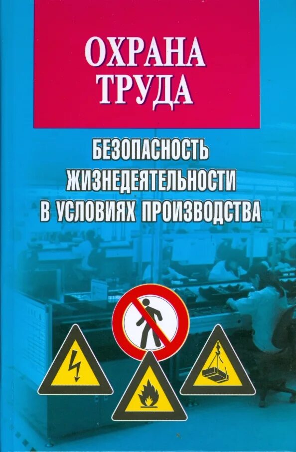 Безопасность жизнедеятельности охрана труда. Охрана труда. Охрана труда книга. Безопасность и охрана труда. Безопасность жизнедеятельности и охрана труда.