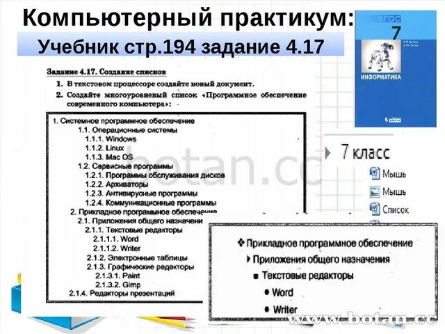 Информатика 5 компьютерный практикум. Практические задания по информатике. Задания по информатике на компьютере. Задания по информатике 7 класс. Списки Информатика 7 класс.