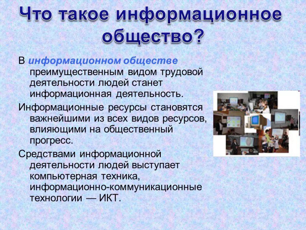 Информационное общество. Проблема человека в информационном обществе. Презентация на тему информационные технологии. Примеры информационного общества. Информационное общество и его особенности