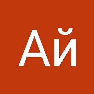 Пам ай