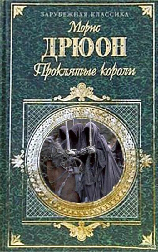 дрюон проклятые короли. книга дрюона проклятые короли. морис дрюон проклятые короли азбука. проклятые короли морис дрюон книга. дрюон проклятые короли.