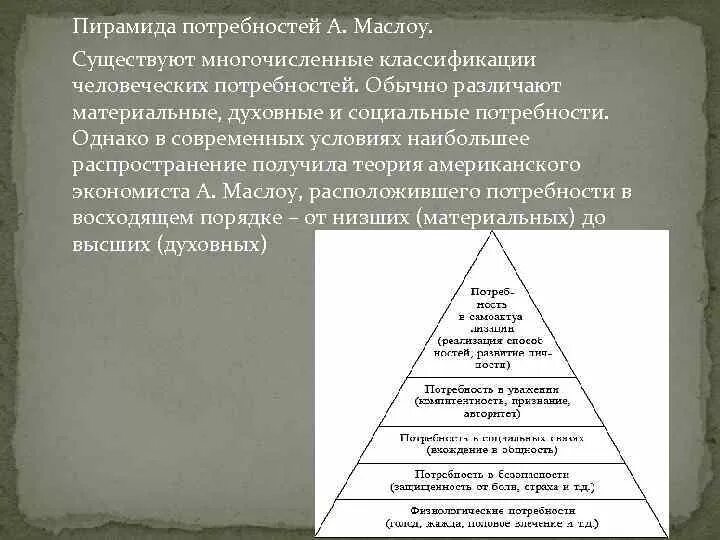 Пирамида потребностей духовные. Пирамида человеческих потребностей духовные. Физиологические и духовные потребности. Потребности человека обществознание 6 класс. Пирамида потребностей духовные.
