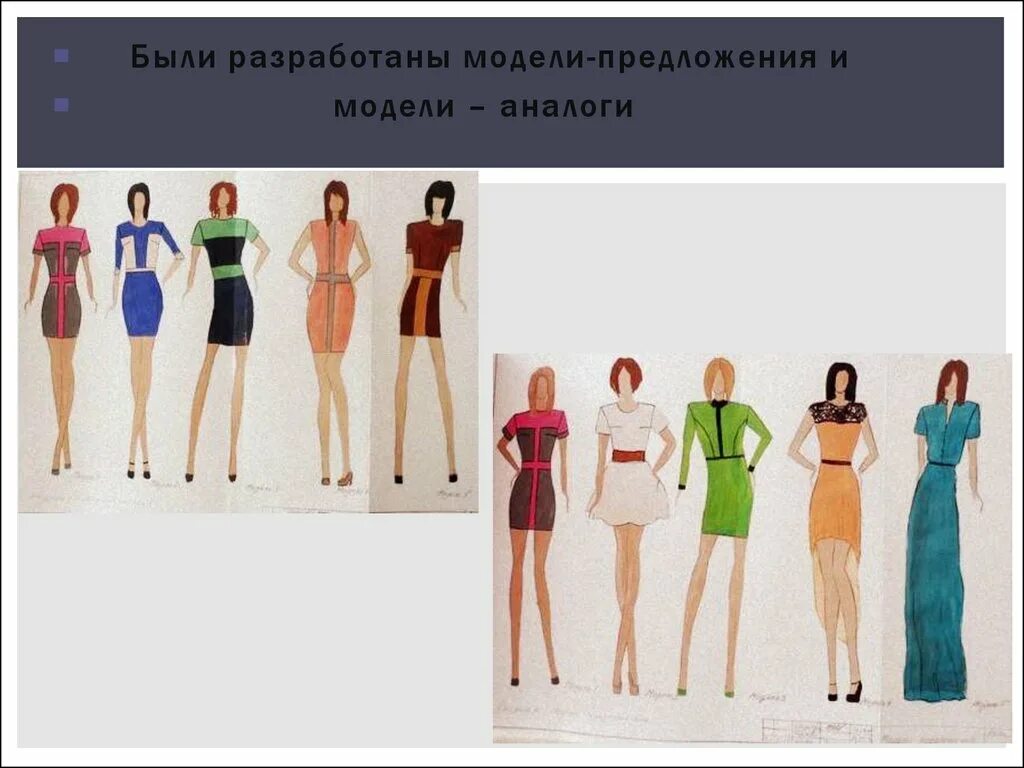 Разработка моделей предложений. Модели аналоги в одежде. Итеративная функция. Модель предложения. Разработка моделей предложений.