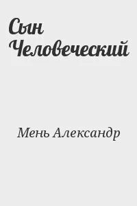 Сын человеческий читать