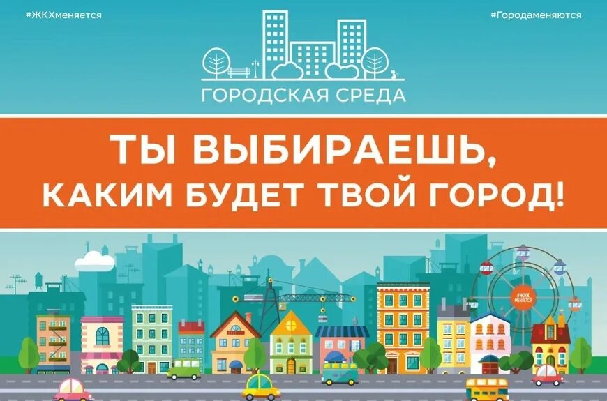 Городская среда. Комфортная городская среда. Баннер комфортная городская среда. Формирование комфортной городской среды.