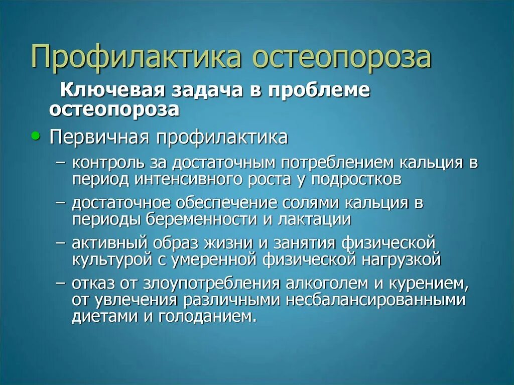 Проблемы остеопороза. Вторичная профилактика остеопороза. профилактика остеопарозе. первичная профилактика остеопороза. к профилактике остеопороза относят.