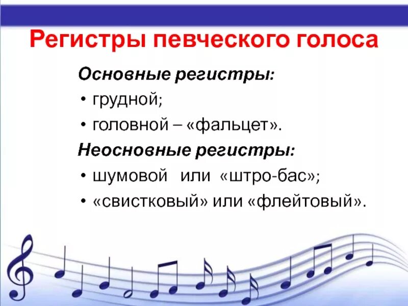 Три регистра. Виды регистров в вокале. Грудной головной регистры голоса. Регистры женского голоса. Регистры в пении.