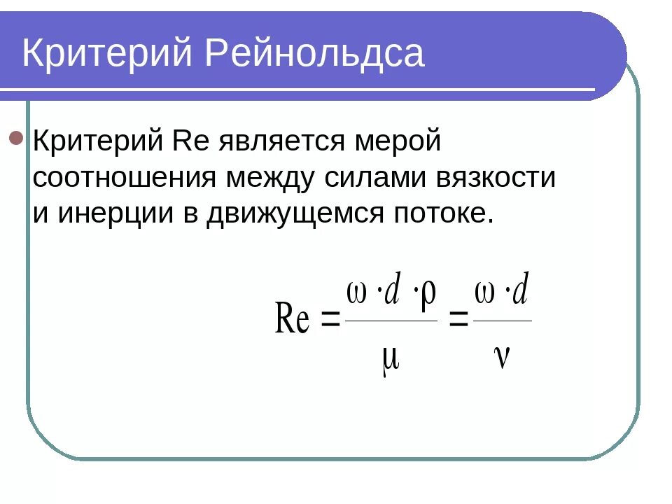Число рейнольдса это. Режимы движения жидкости критерий рейнольдса. критерий рейнольдса формула для жидкости. формула расчета критерия рейнольдса. критерий рейнольдса для ламинарного режима.