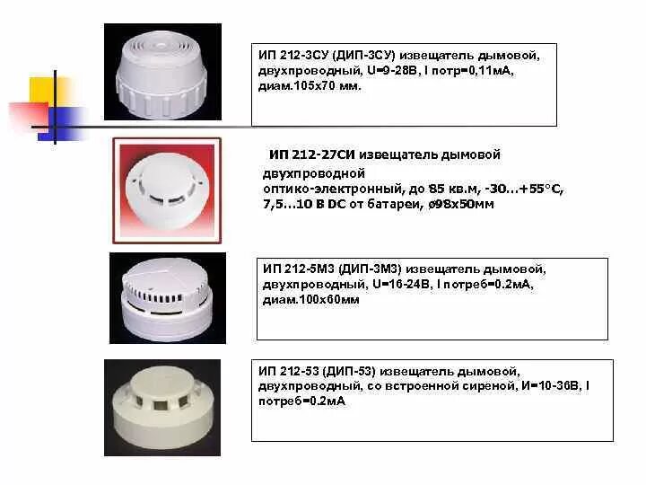 Пожарные извещатели 3су. ИП-212-ЗСУ-датчик дымовой Извещатель. Схема подключения датчика пожарной сигнализации ИП-212. Извещатель ип212-3су дип-3су. Извещатель ип212-3су дымовой.