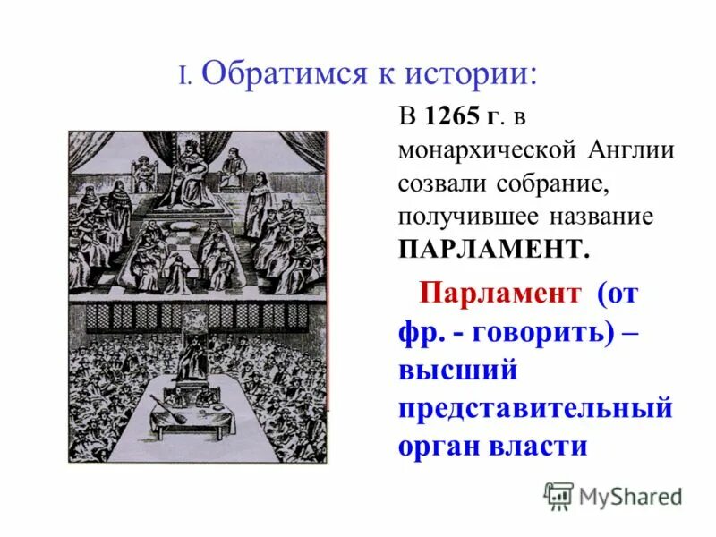 парламент в англии 6 класс история. возникновение английского парламентаризма. созыв парламента в англии 1265. возникновение английского парламента 1265. роль английского парламента.