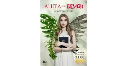 Ангел или демон 20