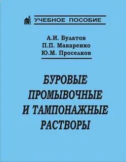 Буровые и тампонажные растворы