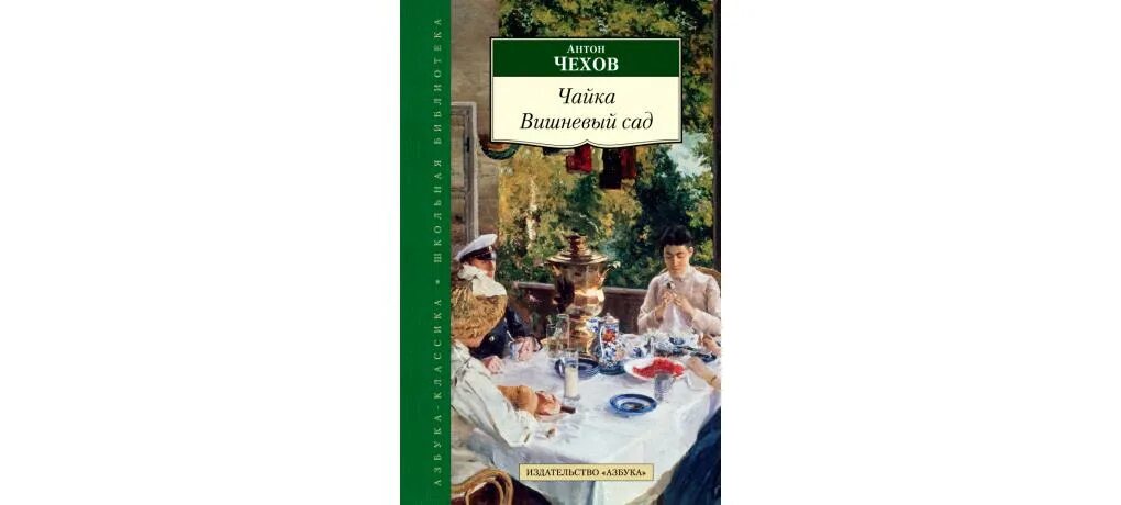 Вишневый сад чехов краткое содержание подробно. Вишнёвый сад чехов книга азбука классика. «вишнёвый сад» антона павловича чехова. книга чехова вишневый сад.