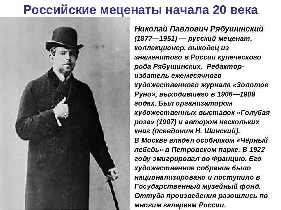 Выдающиеся благотворители россии доклад. Меценаты России 20 века. Известные русские меценаты 19 века. Меценаты 19-20 века в России.