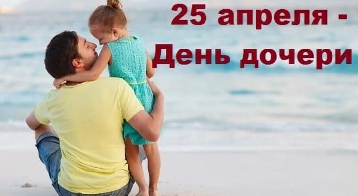 День дочери в 2025 году какого числа. 25 апреля день дочери. день дочек апрель. с днем доченьки 25 апреля. 25 апреля праздник дочек.