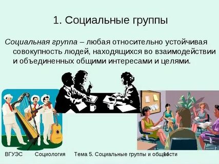 Совокупность людей объединенных общими интересами это