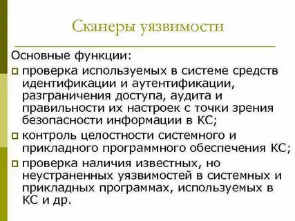 Сканер уязвимостей