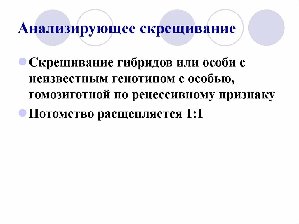 Гомозиготная особь с рецессивным признаком. Анализирующее скрещивание. Анализирующее скрещивание с гибридом. Анализирующее скрещивание проводят с целью. Анализирующее скрещивание это в биологии.