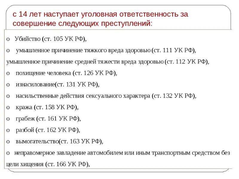 За преступление наступает следующая ответственность