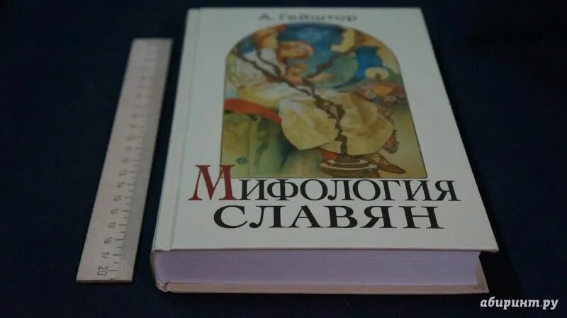 Славянские мифы барков. Славянская мифология книги. Энциклопедия славянской мифологии. Энциклопедия славянской мифологии книга. Гейштор мифология славян.