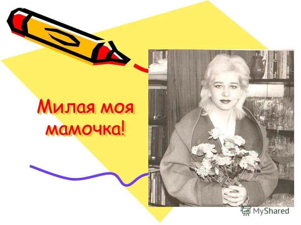 Как учились раньше наши родители. Моя мама самая красивая. Проект про маму. Моя мама хорошо училась. Сочинение на тему моя мама.