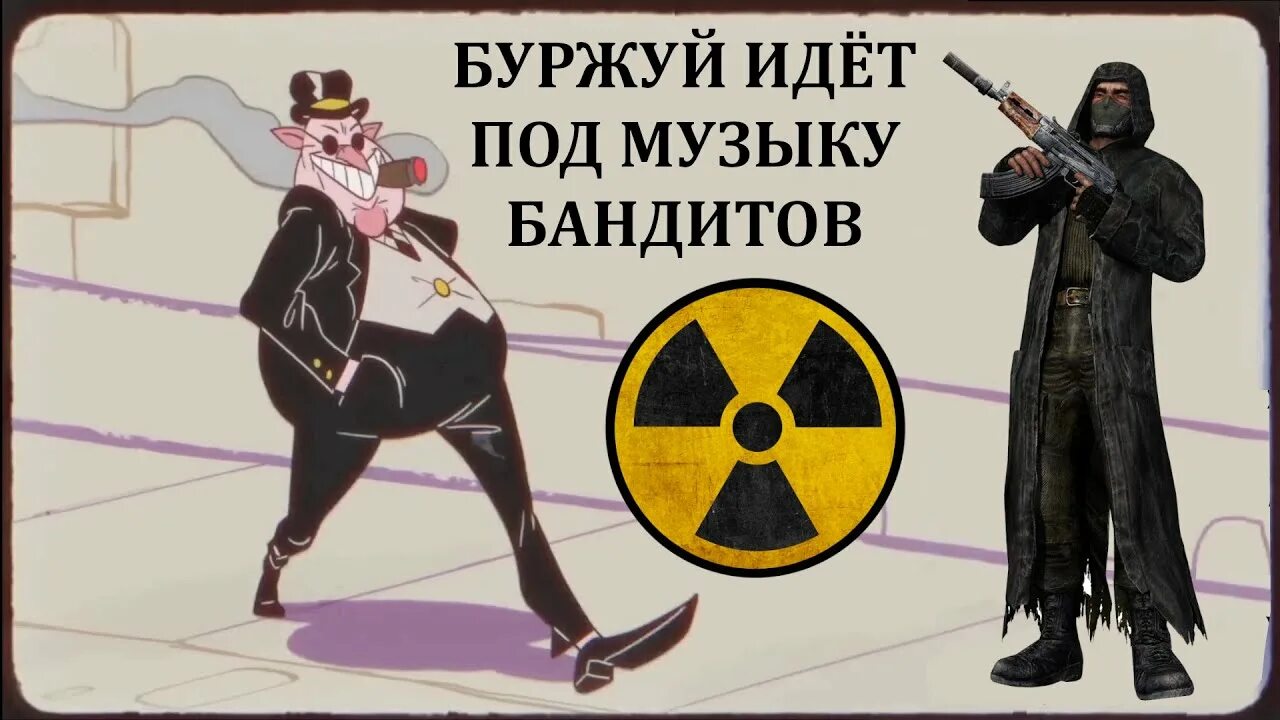 Иди атомик. Буржуй из атомик харт. буржуй и пионер из atomic heart. буржуй мем. бандиты из сталкера плакат.