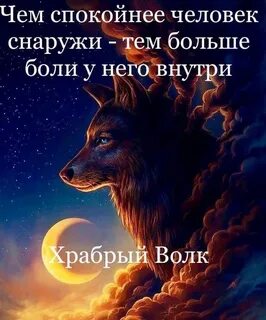 Храбрый волк