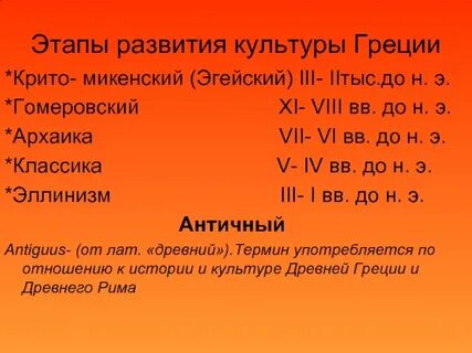Этапы развития античной