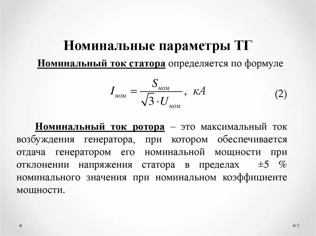 Номинальная мощность генератора формула. Номинальный ток статора генератора. Номинальный ток генератора формула. Номинальный ток статора асинхронного двигателя формула.