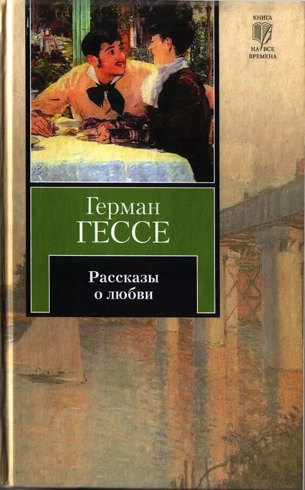 Гессе fb2. Любовь: рассказы. Книга рассказы про любовь.