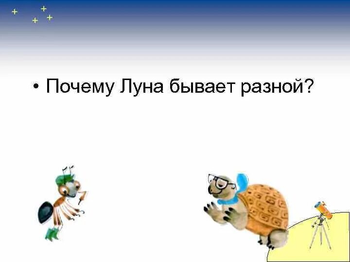 Видео почему луна бывает разной 1 класс. Почему Луна бывает разной. Почему Луна бывает разной схема. Картинки почему Луна бывает разной. Почему Луна бывает разной 1 класс презентация.