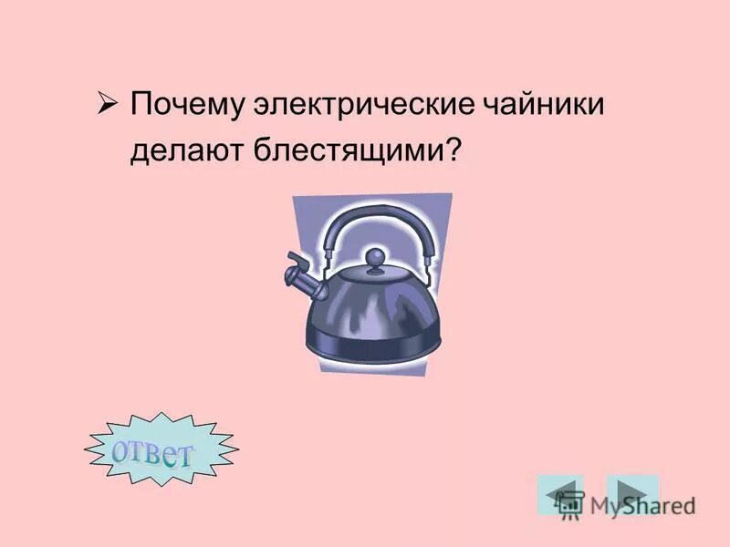 опасность от электрического тока. объяснение электрических явлений. почему электрическую. почему чайник назвали чайником. эксперимент электричество в солёной воде.