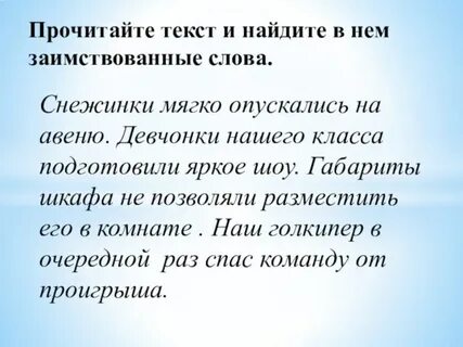 Заимствованные слова 6