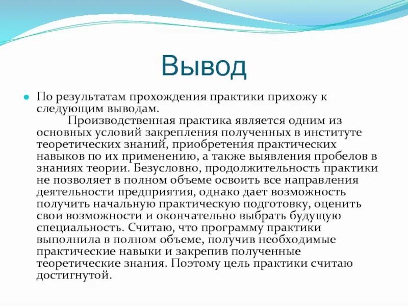 Приходят к общему выводу что. Вывод в отчете по производственной практике. Вывод по результатам прохождения практики. Как писать заключение по производственной практике пример. Как написать вывод в практике.