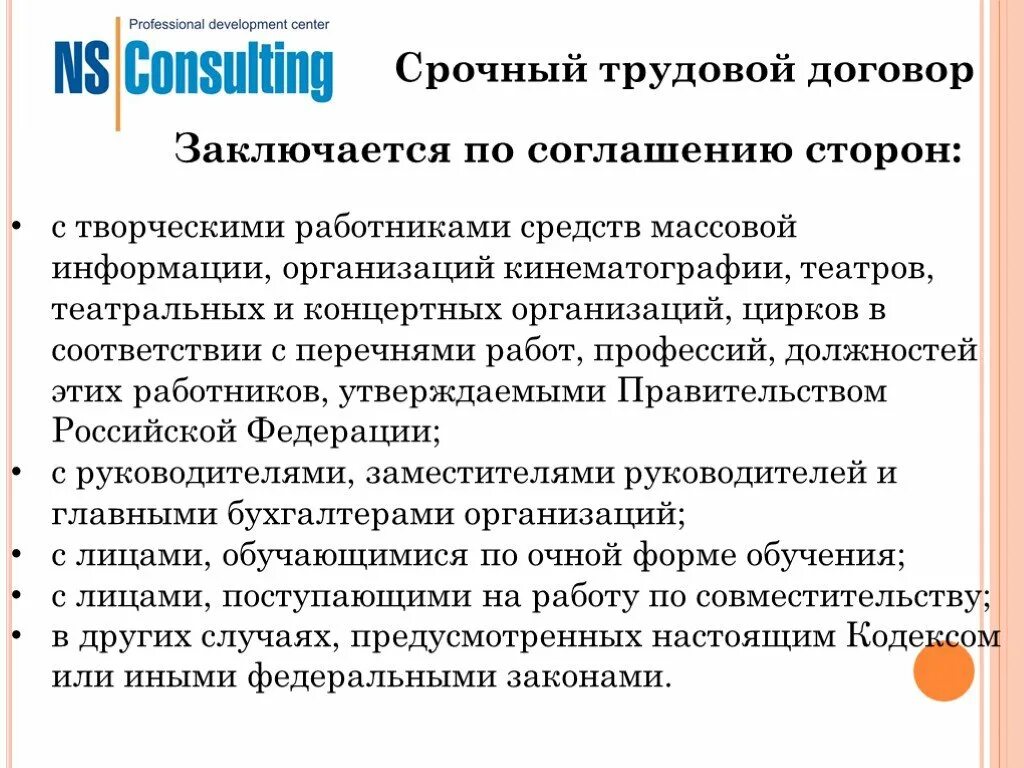 Срочный трудовой договор. По соглашению сторон срочный трудовой договор может заключаться. Срочный трудовой договор по соглашению сторон. Срочный трудовой договор профессии.