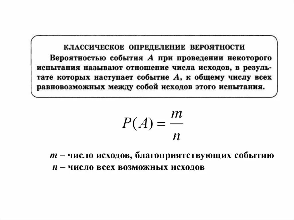 Классическая вероятность 7 класс. Классическое определение вероятности формула. Классическое определение вероятности события. Классическое определение вероятности определение. Теория вероятности классическое определение вероятности.