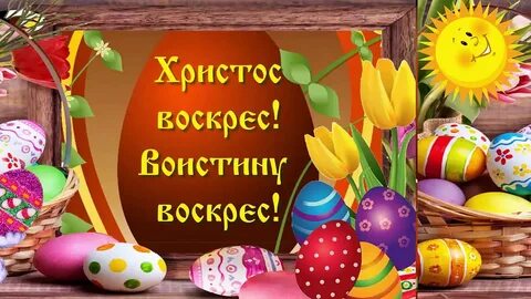 Почему на христос воскрес отвечают воистину воскрес